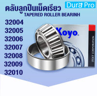 32004 KOYO 32005 KOYO 32006 KOYO 32007 KOYO 32008 KOYO 32009 KOYO 32010 KOYO JR ตลับลูกปืนเม็ดเรียว ตลับลูกปืนเตเปอร์ (TAPERED ROLLER BEARING)