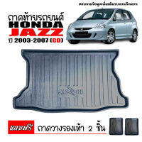 ถาดท้ายรถยนต์ HONDA JAZZ 2003-2007 ( JAZZ GD ) ถาดวางท้ายรถ ถาดท้ายรถ ตรงรุ่น ถาดรองพื้นรถยนต์ เข้ารูป ถาดปูท้ายรถยนต์ ถาดปูพื้นรถยนต์ ถาดวางสัมภาระ