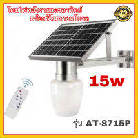 โคมไฟพลังงานแสงอาทิตย์ Solar cell light รุ่น AT-8715P 15W โคมไฟโซล่าเซลล์ พร้อมรีโมทคอนโทรล