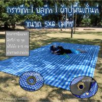 กราวชีท ขนาด 5×6 เมตร บลูชีท (Blue Sheet) Camping กราวชีท ผ้าปูพื้นเต็นท์ ผ้าใบปูพื้น ผ้าใบฟ้าขาว ผ้ากระสอบสาน TKT Adventure shop