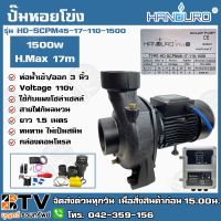 (Promotion+++) HANDURO ปั๊มหอยโข่ง โซล่าเซลล์ DC ปั๊มหอยโข่งไฟฟ้าDC 1500W ท่อน้ำเข้าออก 3 นิ้ว รุ่น HD-SCPM45-17-110-1500 รับประกันคุณภ ราคาสุดคุ้ม ปั้ ม น้ำ ปั๊ม หอยโข่ง ปั้ ม น้ํา โซ ล่า เซล เครื่อง ปั๊ม น้ำ อัตโนมัติ