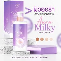 ออร่ามิ้วกี้ Aura Milky สว่างทันทีหลังอาบ| aura white | whitening milk bath cream