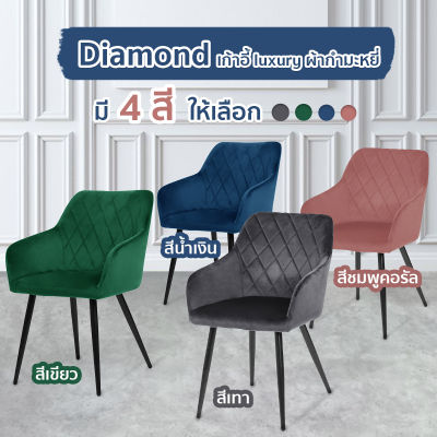 เก้าอี้โมเดิร์น เก้าอี้กินข้าว เรียบหรู เก้าอี้ทำงาน เก้าอี้กำมะหยี่ เก้าอี้สไตล์นอร์ดิก รุ่น Diamond (Udc8266) ร้าน FANCYHOUSE