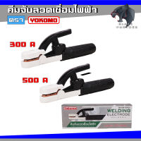 คีมจับลวดเชื่อมไฟฟ้า ตรา YOKOMO 300A/500A