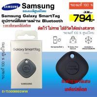 Samsung Smart Tag ของแท้ ศูนย์ไทย  อุปกรณ์ติดตามผ่าน Bluetooth EI-T5300