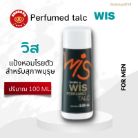 Wis Perfumed Talc Giffarine เนื้อแป้งเนียนนุ่ม เบาสบายผิว พร้อมกลิ่นหอมที่รังสรรค์เป็นพิเศษ สะอาด แห้งสบาย มั่นใจได้ตลอดวัน ปริมาณ100 ml.