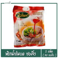 เครื่องปรุง พริกน้ำส้มบด  ตราไร่ทิพย์ 1แพ็ค x 50ซอง