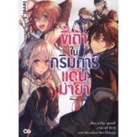 ขี้เถ้าในกริมการ์แดนมายา เล่ม 1-14