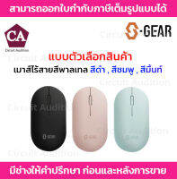 S-GEAR Wireless Mouse รุ่น MS-M401 เมาส์ไร้สายสีพาลเทล