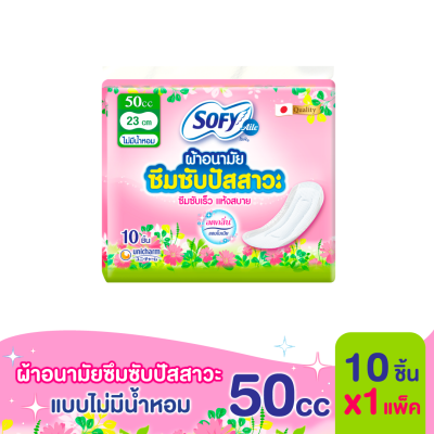 Sofy โซฟี แอล ผ้าอนามัยซึมซับปัสสาวะ ไม่มีน้ำหอม 50 ซีซี 10 ชิ้น x 1 แพ็ค&nbsp;