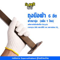 (แพ็ค 1 โหล) SUPERCAT ถุงมือผ้า 6 ขีด สีขาว ขอบเหลือง ผลิตจากเส้นด้ายรักษ์โลก Recycle รีไซเคิล มาตราฐาน GRS