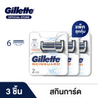 ใบมีดโกน Gillette ยิลเลตต์ สกินการ์ดSkinguard ใบมีดโกนหนวด สำรอง แพ็ค 2 ชิ้น x3 สำหรับผิวบอบบางแพ้ง่าย แพ็คสุดคุ้ม