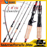 【พร้อมส่งในไทย】แกนหมุน / หล่อ 1.65M/5.4FT 2 ส่วนคันเบ็ดคาร์บอนไฟเบอร์พร้อมด้ามจับ EVA น้ำเค็มหรือคันเบ็ดตกปลาน้ำจืด