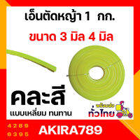 เอ็นตัดหญ้า 1ก.ก. ขนาด 3.5,4 มิล แบบเหลี่ยม ทนทาน สำหรับใช้กับตัดหญ้าทั่วไป ใช้ได้กับเครื่องตัดหญ้าทุกรุ่น ทุกยี่ห้อ คละสีเหลือง ขาว