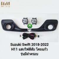 ไฟ​ตัด​หมอก​ ไฟ​สปอร์ตไลท์​ SUZUKI​ SWIFT​ 2018​ 2019 2020 มีฝาครอบ​ / ซูซูกิ สวิฟ (รับประกันสินค้า 3 เดือน)