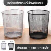 ถังขยะ ถังขยะแบบตะแกรงเหล็ก ขนาดเล็ก 26.5*24*18.5 office garbage can metal HOMEC