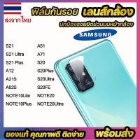 005.ฟิล์มกระจกกันรอยกล้อง SAMSUNG A52 A72 A32.4G A32.5G A02 M02 A42 A12 A21S A02S NOTE 10 NOTE10 LITE NOTE10 PLUS A51 A71 S20 S20PLUS S20Ultra S20FE NOTE20 NOTE20ULTRA S21 PLUS S21 S21ULTRA