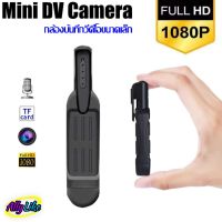 กล้องปากกา camera pen บันทึก video วีดีโอ เสียง reccord camcorder sound mini full hd dv คมชัด 1080 hidden spy สายลับ ซ่อนกล้อง ถ่ายรูป พกพา t189 mobile gadget รุ่นใหม่ ally like 2023