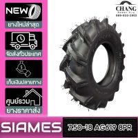 SIAMES รุ่น AG619  ขนาด  7.50-18  8PR