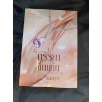 ภรรยาขึ้นแท่น | รสสรา