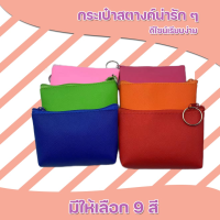 กระเป๋าสตางค์ กระเป๋าสตางค์ผู้หญิง กระเป๋าใส่นามบัตร W1 สินค้ามีพร้อมส่ง