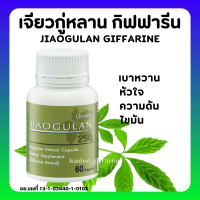 (ส่งฟรี) เจียวกู่หลาน กิฟฟารีน เจียวกู่หลานแคปซูล jiaogulan GIFFARINE สารสกัดจากเจียวกู่หลาน ชนิดแคปซูล