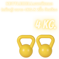 ดัมเบล  kettlebell เคทเทิตเบล (แพ็คคู่) ขนาด 4kg.x 2ชิ้น  สีเหลือง