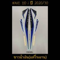 สติ๊กเกอร์ wave 110i LED แท้โรงงาน สีขาวน้ำเงิน  ปี 2020 รุ่น 30