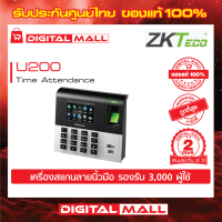 ZKTeco UA200 Time Attendance  เครื่องสแกนลายนิ้วมือ รับประกัน 2 ปี