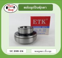 ใส้ในลูกปืนตุ๊กตา UC208-24 ยี่ห้อETK สำหรับเพลา 1 นิ้ว 4 หุน