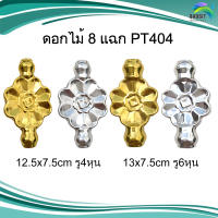 ดอกไม้ 8 แฉก PT404/4 หุน ,PT404/6หุน สีทอง,เงิน สแตนเลส อะไหล่สแตนเลส อุปกรณ์ตกแต่งประตู Stainless steel เกรด304 /อันละ