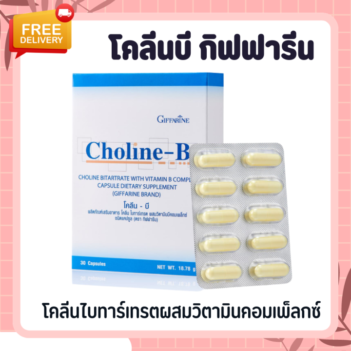 โคลีนบี วิตามินบีรวม วิตามินบี โคลีนบีกิฟฟารีน Choline - B GIFFARINE ...