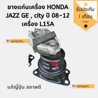 ยางแท่นเครื่อง HONDA JAZZ GE , city ปี 08-12 เครื่อง L15A แท้ญี่ปุ่นสภาพดี