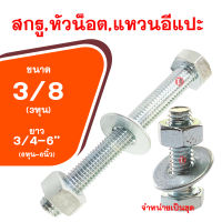 น็อต กิโลชุบขาว3/8x3/4-6(ขนาด3หุน-ความยาว6หุน-6นิ้ว) สกรูพร้อมหัวน็อตและแหวนอีแปะ