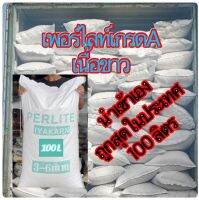 เพอร์ไลท์เกรดAเนื้อขาว100ลิตรเต็ม