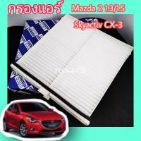 กรองแอร์รถยนต์ ไส้กรองแอร์  Mazda 2 1.3/1.5 Skyactiv CX-3 มาสด้า 2 สกายแอคทีฟ ซีเอ็กซ์-3 ปี 2016-2020