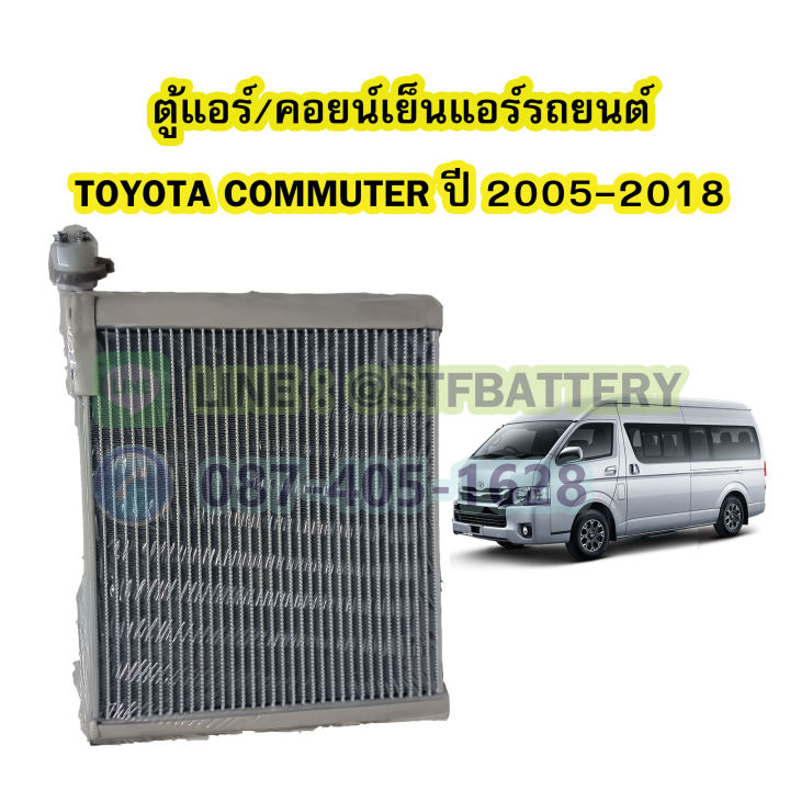 ตู้แอร์-คอยน์เย็น-evaporator-รถยนต์โตโยต้า-คอมมิวเตอร์-toyota-commuter-ปี-2005-2018