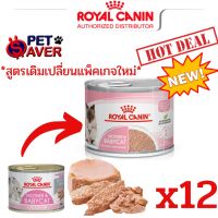 Royal Canin Mother and Baby Cat (ลูกแมว/แมวป่วย/แม่แมว) 195g 12 กระป๋อง  เบบี้แคต  เนื่้อมูส Babycat