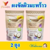 ผงขัดผิว ผงขัดผิวมะพร้าว Coconut fiber scrub สครับขัดผิว ผงขัดหน้า ผลิตภัณฑ์ขัดผิวหน้า ผิวกาย 2 ถุง