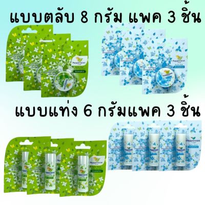 (3 ชิ้น) เปปเปอร์มินท์ บาล์ม เจล Peppermint Balm Peppermint Field Balm Stick Aromatics / Green Tea ชาเขียว เป๊ปเปอร์มิ้นท์ ฟิลด์ ยาหม่องเจล บาล์มเจล