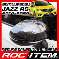 ครอบกระจกมองข้าง เคฟลาร์ ตรงรุ่น Honda Jazz GK รุ่น RS ปี 2014-2019 ลาย คาร์บอน เคฟล่า ฝาครอบ กระจกข้าง ROC ITEM ชุดแต่ง ฮอนด้า แจ๊ส ครอบกระจก กระจกมองข้าง Carbon Kevlar