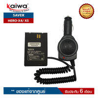 เซฟเวอร์วิทยุสื่อสาร KAIWA รุ่น HERO-X4 หรือ HERO-X5 สำหรับแปลงไฟ 12​V. ในแบตเตอรี่รถยนต์มาใช้กับวิทยุสื่อสาร