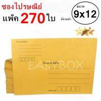 EasyBox ซองไปรษณีย์ ซองเอกสาร มีจ่าหน้า ขนาด 9x12 A4 (แพ๊ค 270 ใบ)