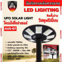 โคมไฟสนาม UFO โซลาร์เซลล์ พร้อมรีโมท 7000W ยี่ห้อ APOLLO รุ่น AUS-07 ไฟสีขาวสามารถปรับระดับได้ (เฉพาะตัวโคม)