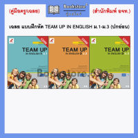 เฉลย แบบฝึกหัด TEAM UP IN ENGLISH ม.1-ม.3 (อจท.) *ปกอ่อน*