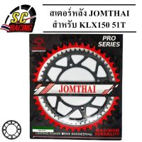 สเตอร์หลัง พระอาทิตย์ สเตอร์ JOMTHAI สำหรับ KLX150 มีให้เลือก 40T,43T,47,51 ของแท้100%