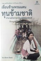 เขื่อนข้ามพรมแดน ทุนข้ามชาติ คำถามถึงธรรมาภิบาลในอุษาคเนย์ โดย เพียรพร ดีเทศน์ ปาถกฐามูลนิธิโกมลคีมทอง ประจำปี ๒๕๕๖ ครั้งที่ ๓๙