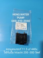 Capacitor Hitachi 11.5uf แท้ คาปาซิเตอร์ ตอนเดนเซอร์ อะไหล่ปั๊มน้ำ อุปกรณ์ปั๊มน้ำ ทุกชนิด water pump ชิ้นส่วนปั๊มน้ำ