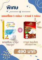 ซีซี แคลเซียม บำรุงกระดูก (1 กล่อง) + กาแฟสมุนไพร เพื่อสุขขาพ (1 กล่อง)