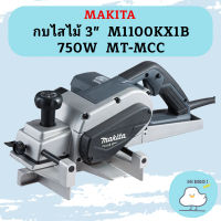 Makita กบไสไม้ 3"  M1100KX1B 750W  MT-MCC #NT  ถูกที่สุด